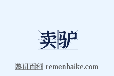 卖驴是什么意思的图片